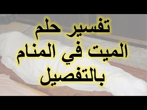 رؤية شخص ميت في المنام , تفسير الموت في المنام