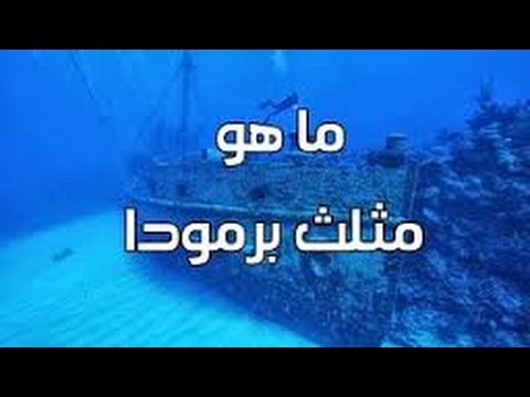 حقيقة مثلث برمودا - كشف اسرار مثلث الموت 6349 1