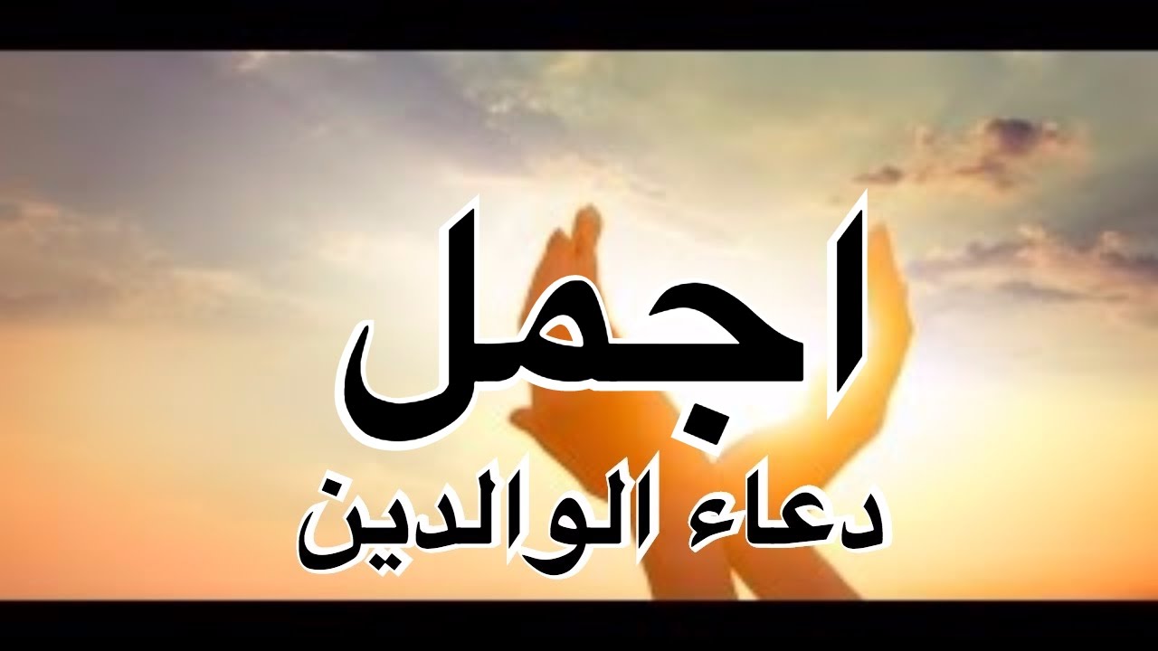 دعاء للوالدين 4387 6