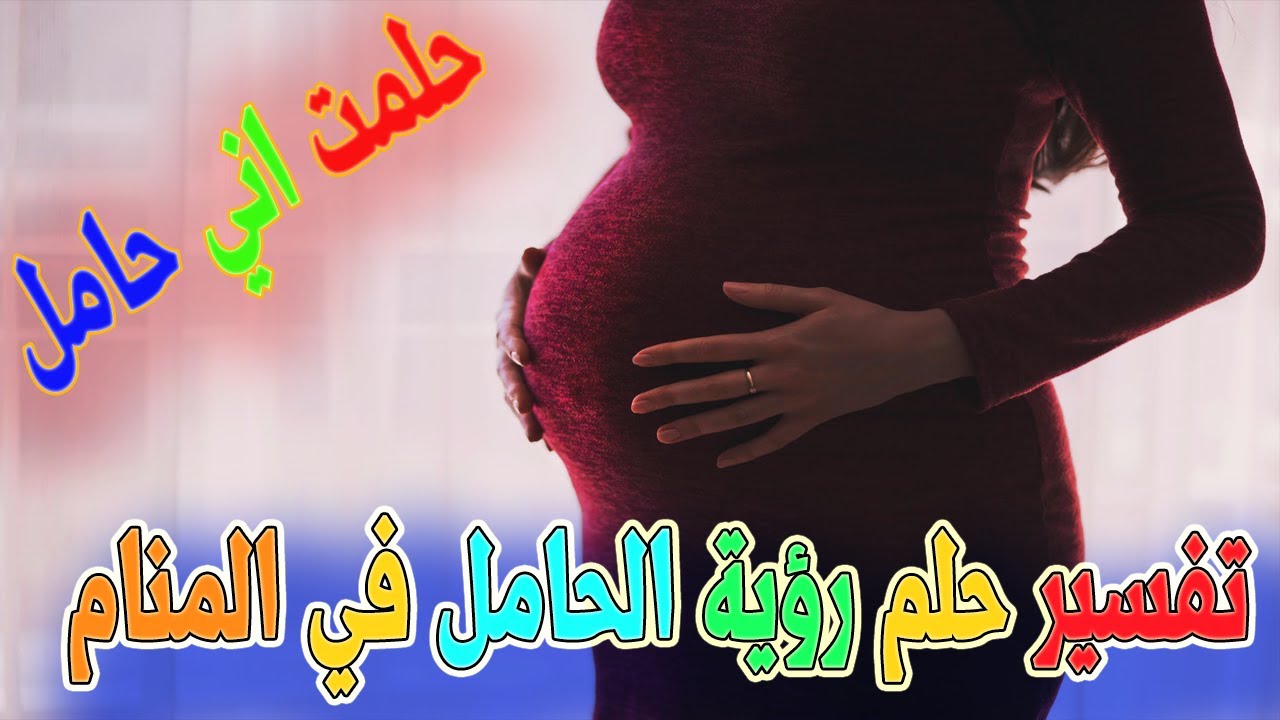 رايت في المنام اني حامل 11087