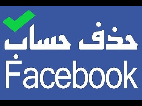 طريقة مسح الفيس بوك , حذف حساب الفيس