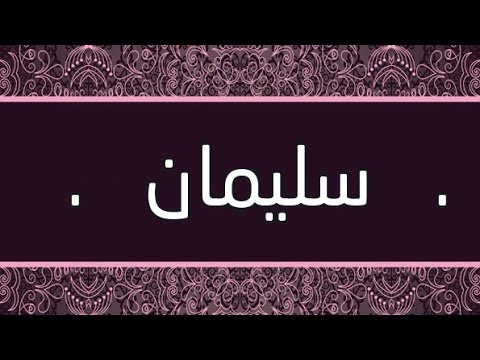 معنى اسم سليمان - ما المقصود باسم سليمان وتفسيره 4253 1