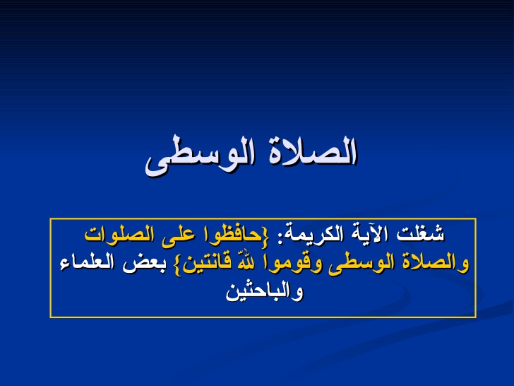 ما هي الصلاة الوسطى , المقصود بالصلاة الوسطي كما وردت فالقران