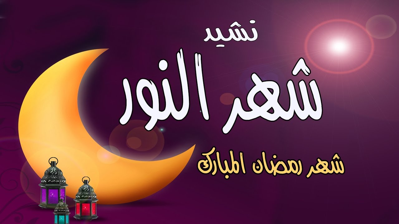 اناشيد رمضان 4092 5