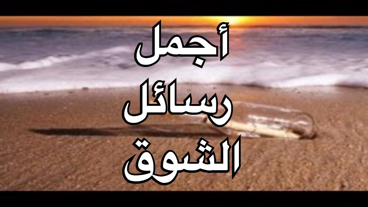 كلام اشتياق - كلام اشتياق للعشاق 5758 6