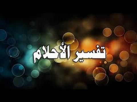 رايت في المنام - تفسيرات مختلفة للاحلام 1628 2