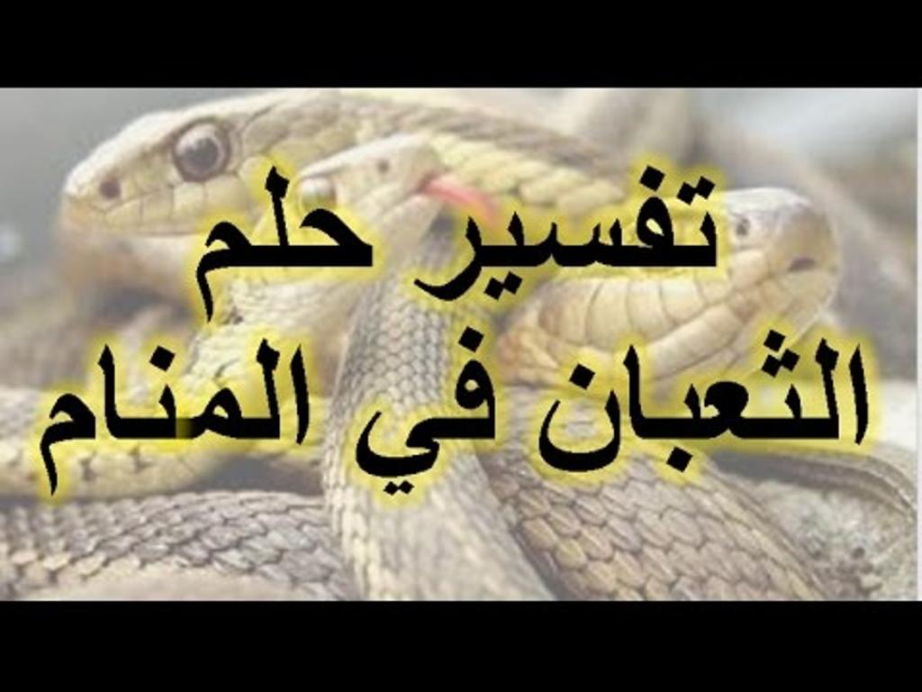 تفسير رؤية الثعبان في المنام - ماهي الاسباب النفسية للثعبان 4574 3