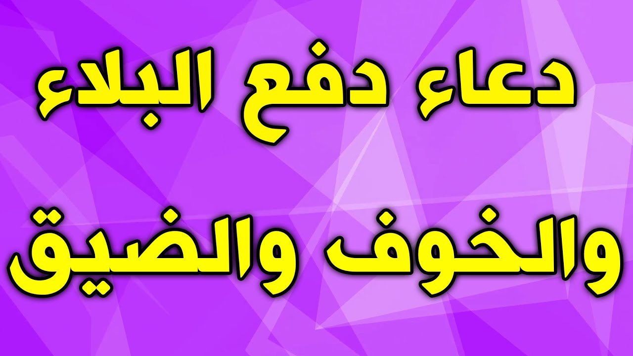 دعاء لدفع البلاء 1137 3