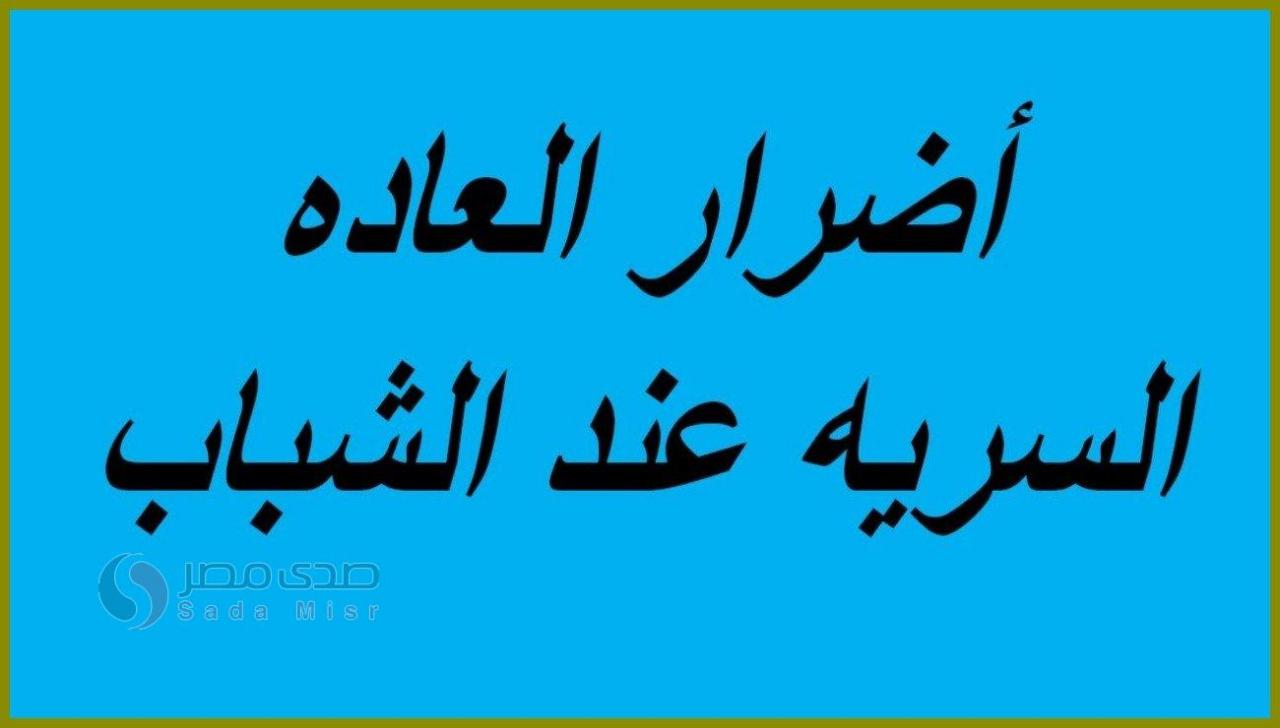 اضرار العادة السرية للبنات- احذر من هذه العادة 5452 2