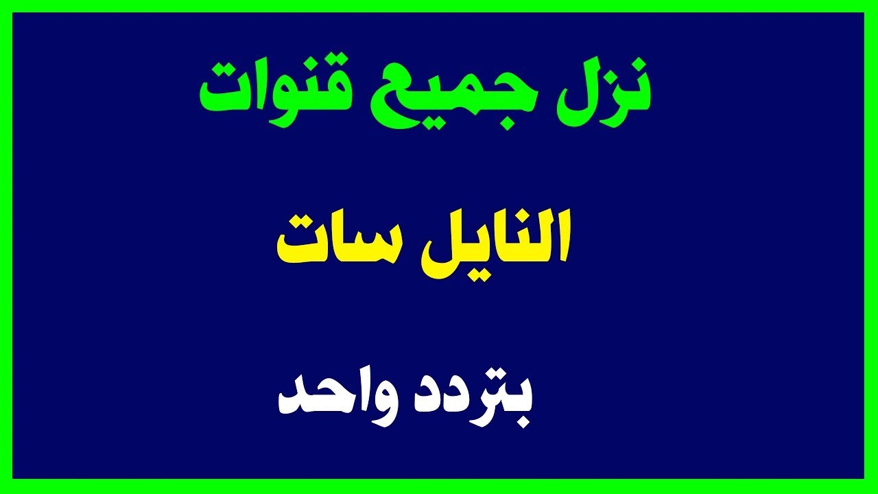 ترددات كل القنوات