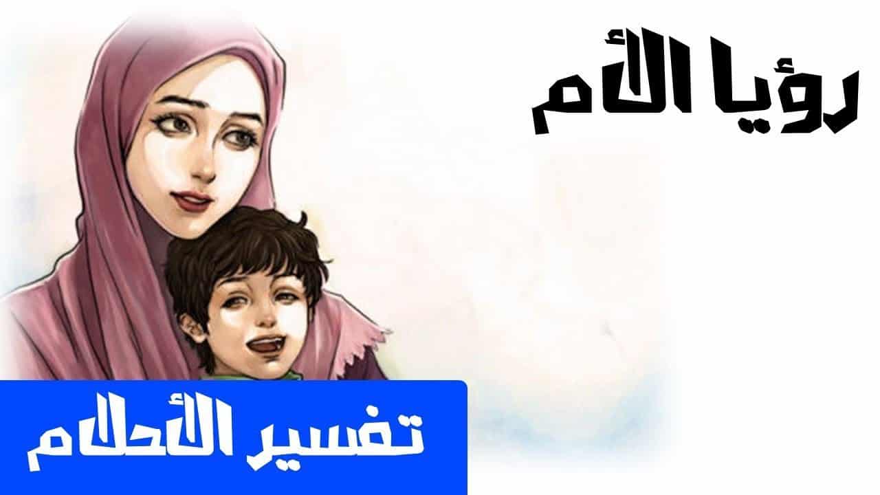 الام في المنام - تفسير حلم رؤية الام فى المنام 4823 1