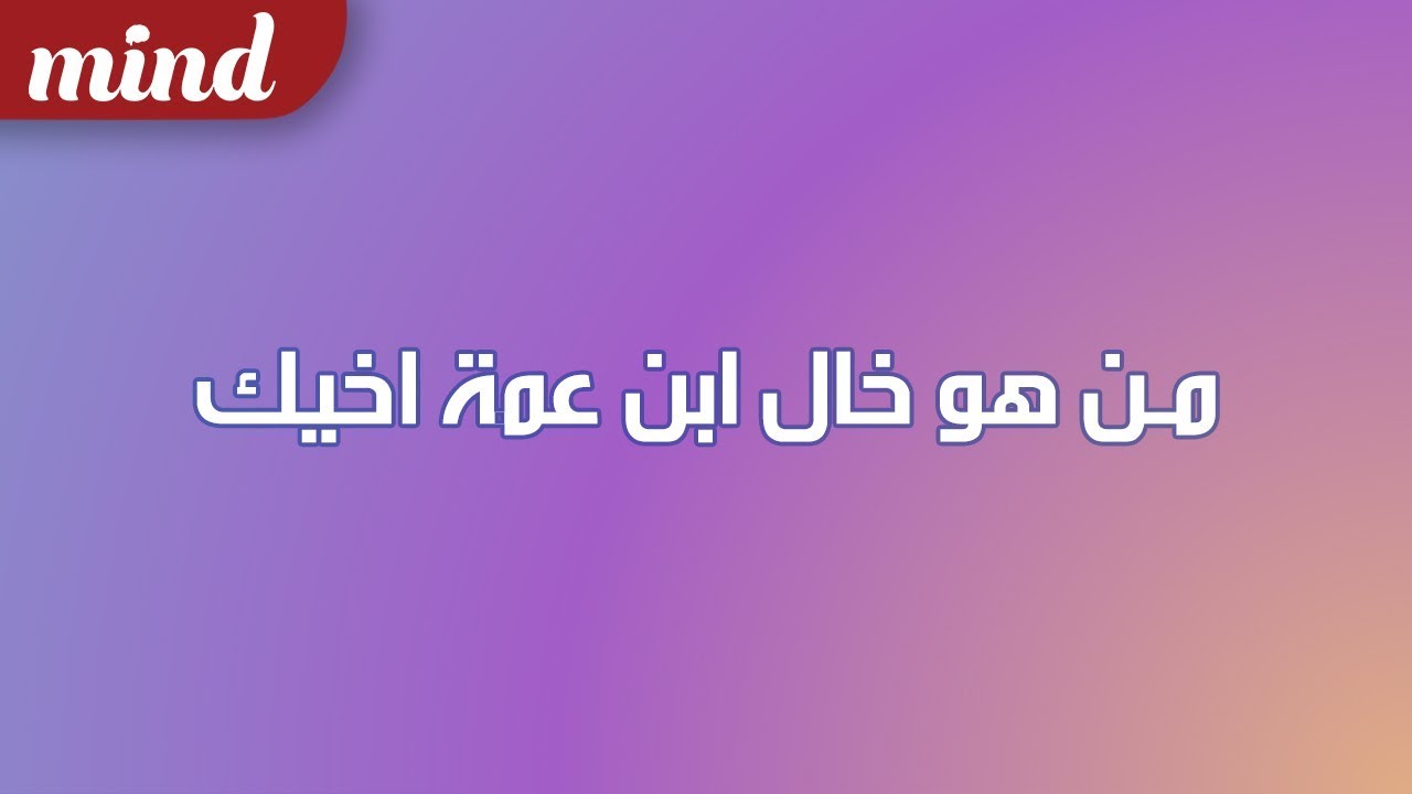 من هو خال ابن عمة اخيك - ابيك 12146 1