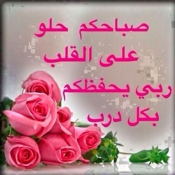 صور للصباح - اجدد صور للصباح جميله 5034 11