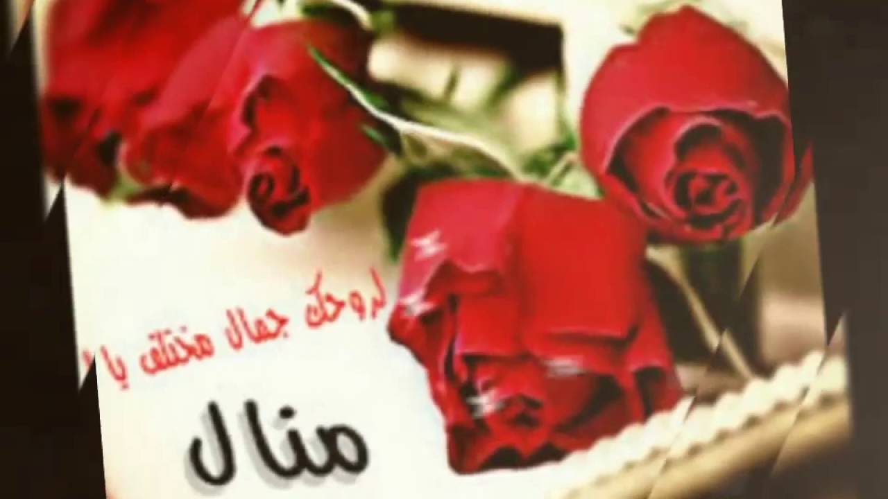 صور اسم منال - اسم منال له معنى كثيرة 6158