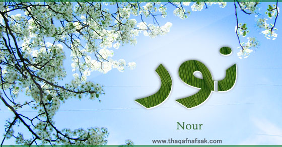 ما معنى اسم نور - صور اسم نور 862