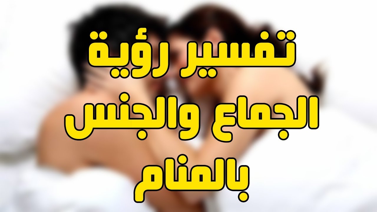 النكاح في المنام - تفسير النكاح اثناء النوم 2590 2