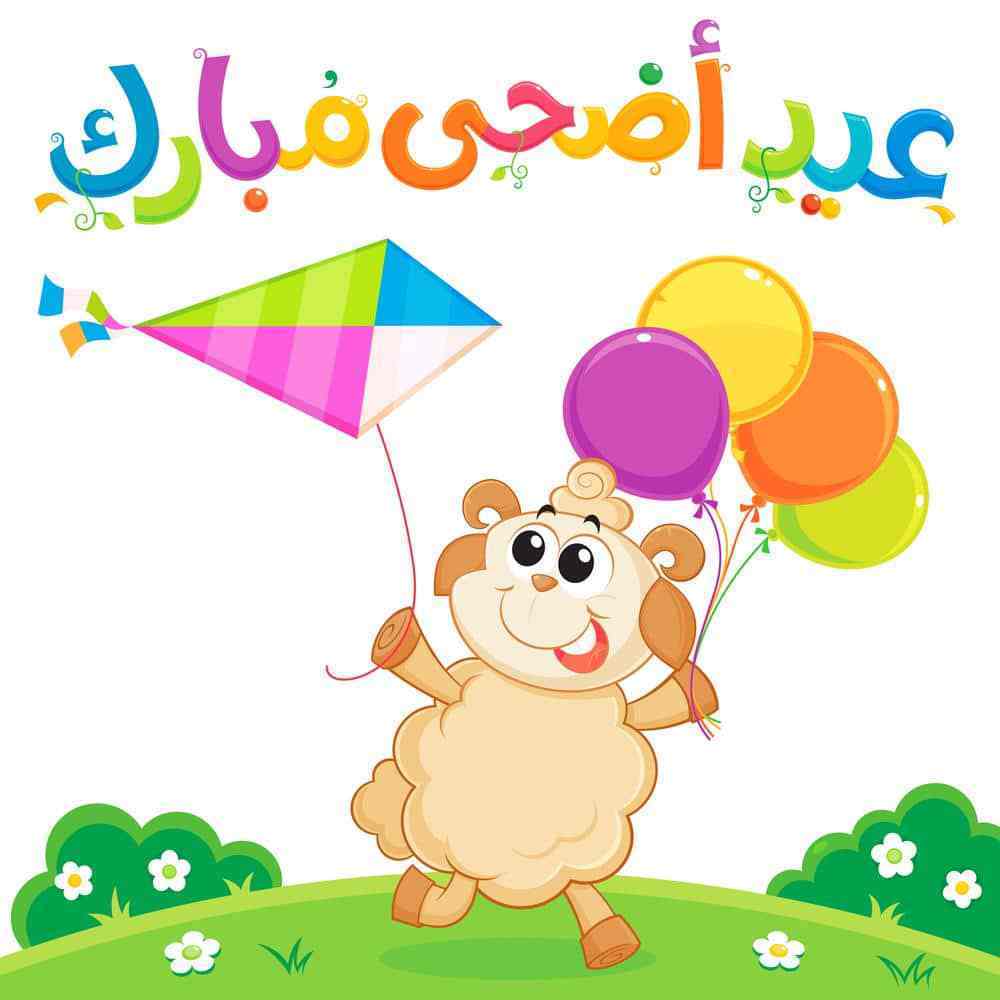 صور للعيد - العيد و جماله بالصور المفرحه 4352 11