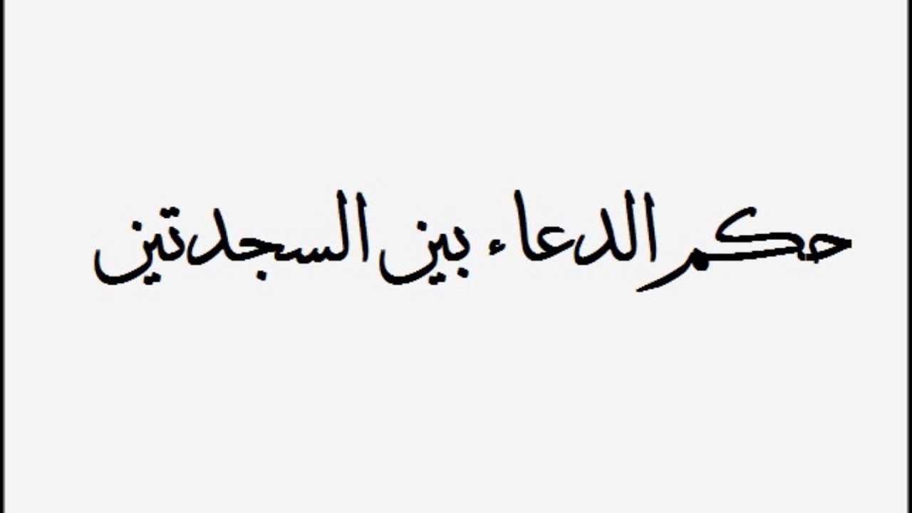 الدعاء بين السجدتين - ادعيه تقال في السجود 3280 2