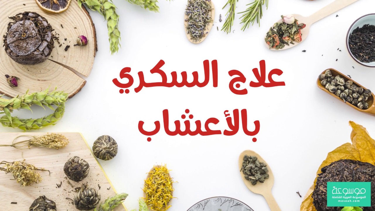 علاج مرض السكر بالاعشاب , اهم الاعشاب المقلله لنسبة السكر