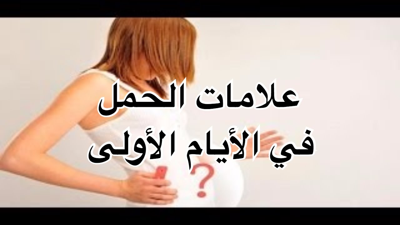 علامات الحمل في الايام الاولى- اعرفي حملك من اول يوم 5442 1