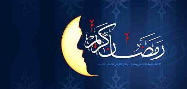 فضل شهر رمضان , شهر رمضان خير شهور السنه