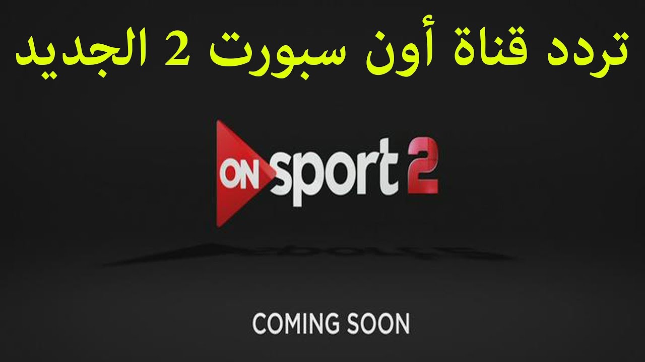 تردد قناة on sport , ماهو تردد قناه اون سبورت