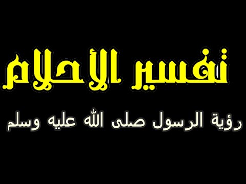 تفسير رؤية الرسول في المنام دون رؤية وجهه - تفسير الحلم بالرسول 589 2