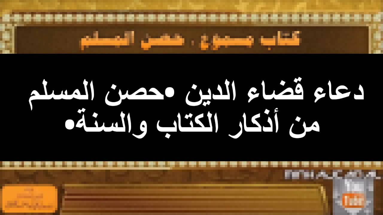 دعاء الدين - ادعيه قضاء الدين 3664 3