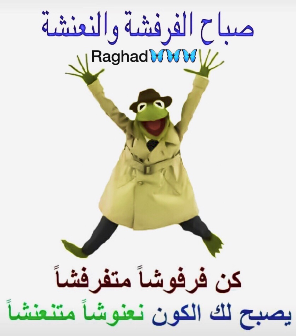 صباح الخير مضحكة