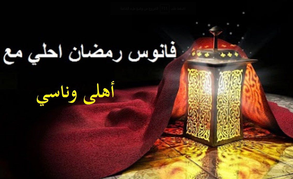 فانوس رمضان بالاسماء- احلى فانوس باسمك عليه 5414 8