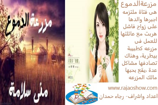 رواية مزرعة الدموع - اجمل الروايات لمني سلامه 3617