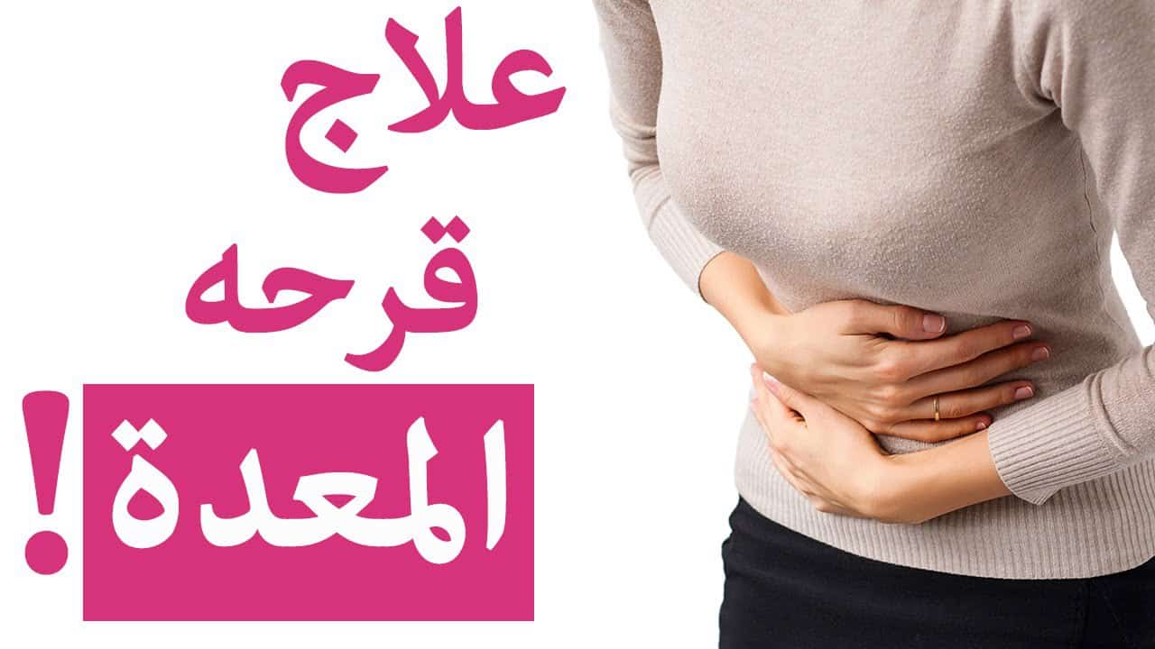 قرحة المعدة اسبابها وعلاجها , ماهى اسباب الاصابه بقرحه المعده وطرق علاجها