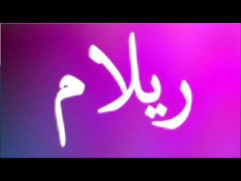 معني اسم ريلام - صفات حاملة اسم ريلام 845 1