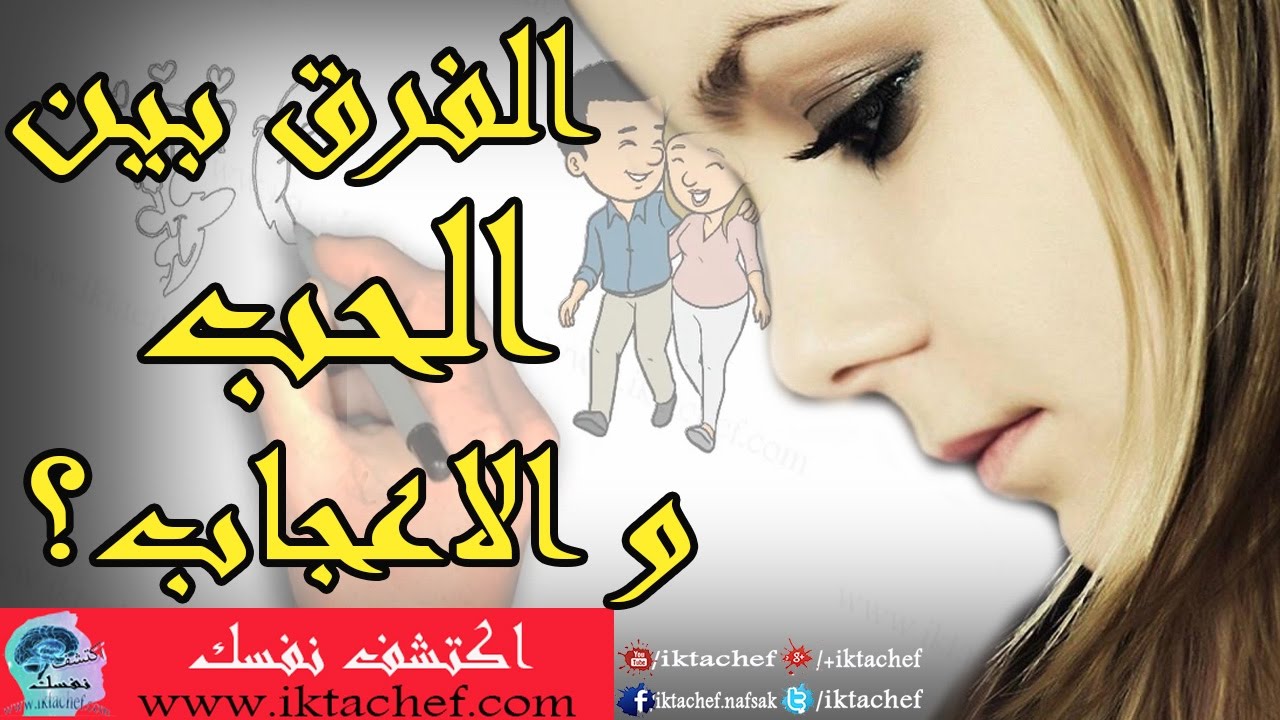 الفرق بين الحب والاعجاب - كيف تفرق بين الحب والاعجاب 3334