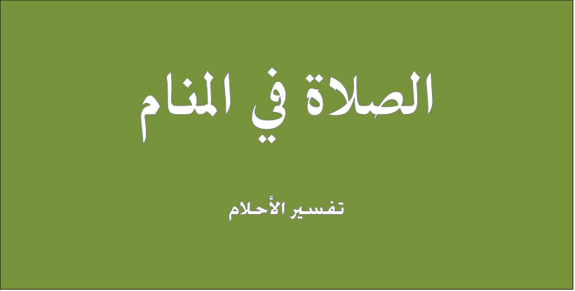 الصلاة في المنام - تفسير رؤية الصلاة لابن سيرين والنابلسي 226