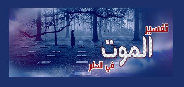 تفسير حلم الموت في المنام - حلمت انى ميت 4795 2