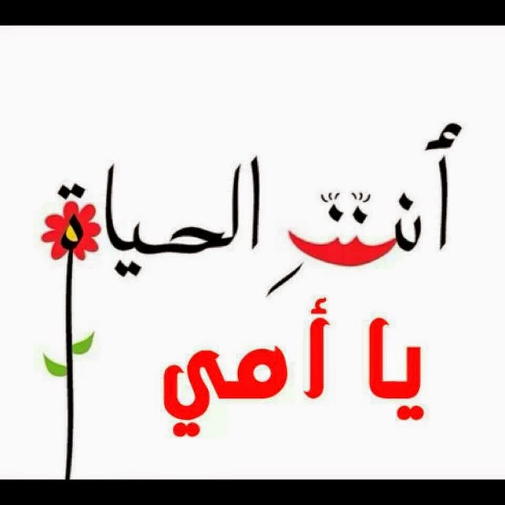 كلمات جميلة عن الام - امى يا ملاكى 4779 4