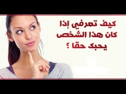 كيف اعرف شخص يحبني من نظراته , علامات دالة علي الحب