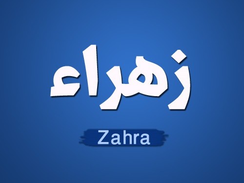 معنى اسم زهراء - اسم بنت يحمل معاني جميله 1557 1