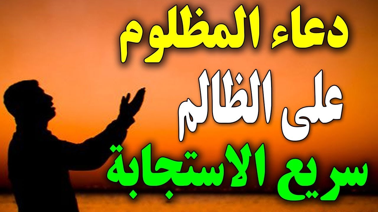 دعاء على الظالم , ادعيه ضد الظلم