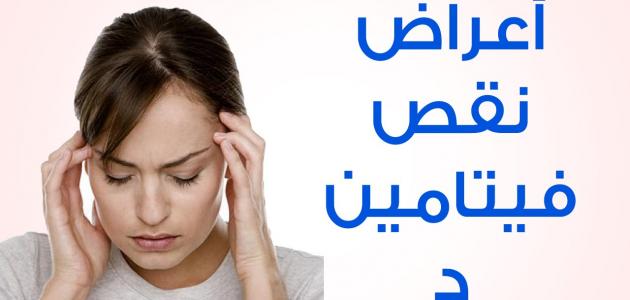 ماهي اعراض نقص فيتامين د - نقص الفيتامينات 1685 2