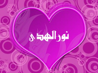 ما معنى اسم نور - صور اسم نور 862 4