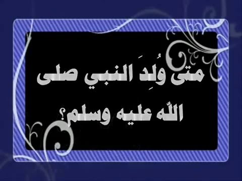 متى ولد الرسول , مولد النبى صل الله عليه وسلم