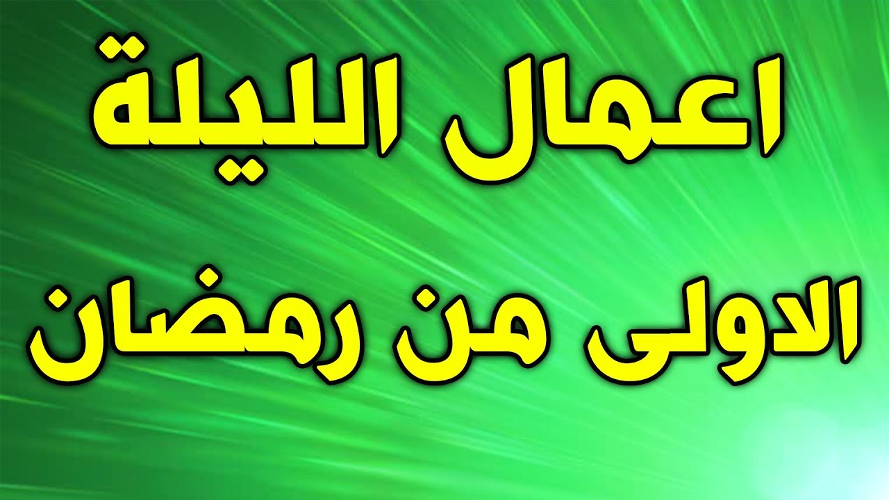 اعمال شهر رمضان