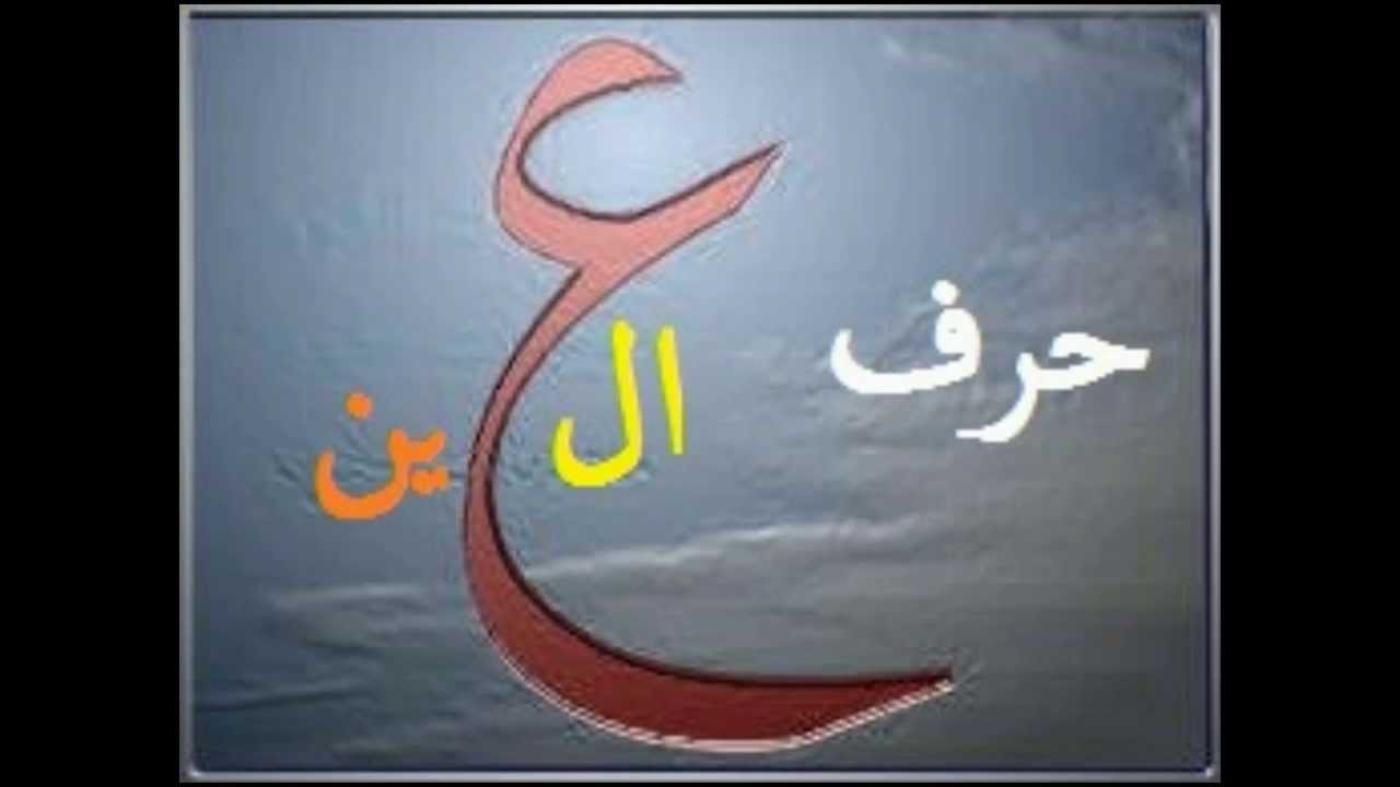 صور حرف ع - صفات ومميزات حاملين حرف العين 4808 5