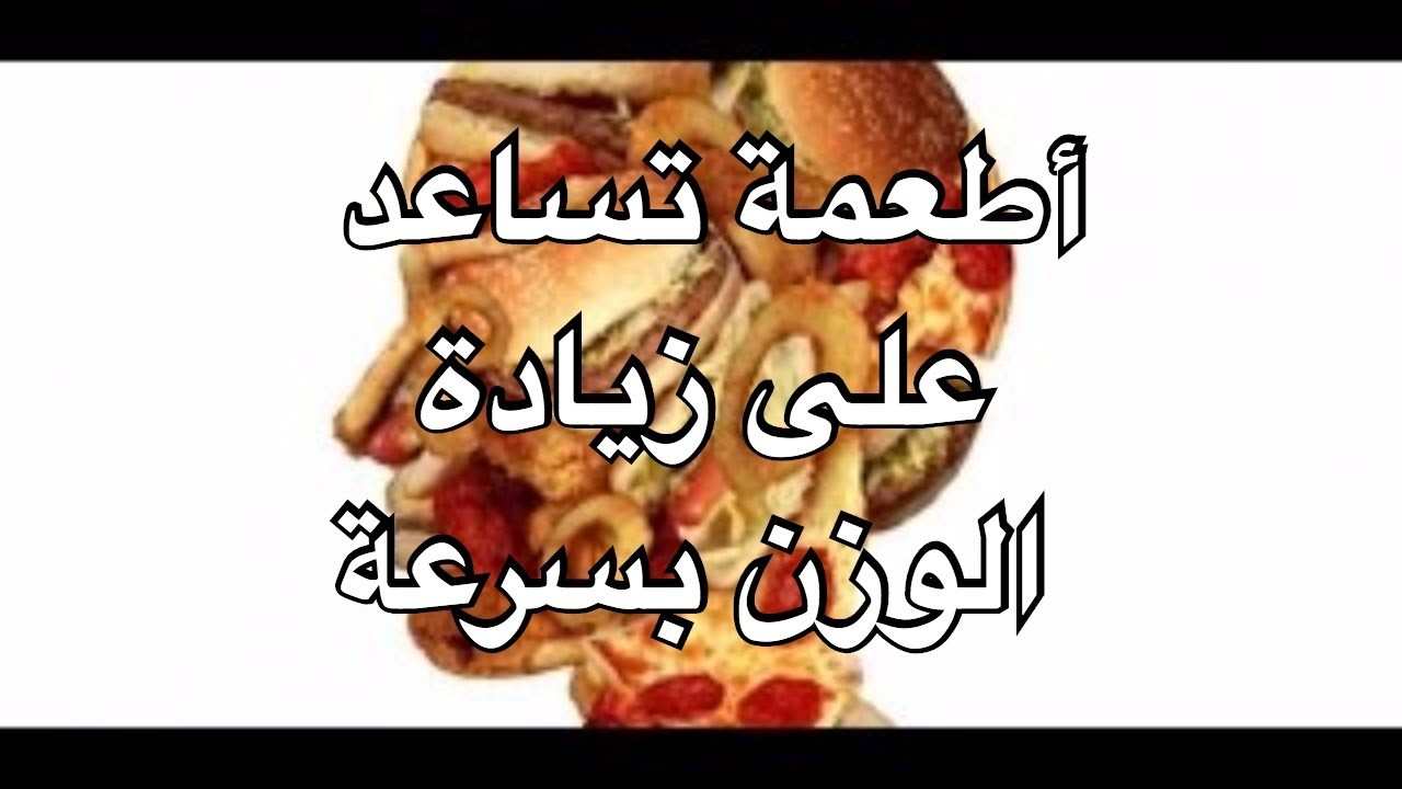 اطعمة تزيد الوزن 10849 4