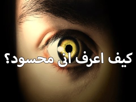 علامات الحسد في البيت , الحسد وعلامات الاصابة بالعين