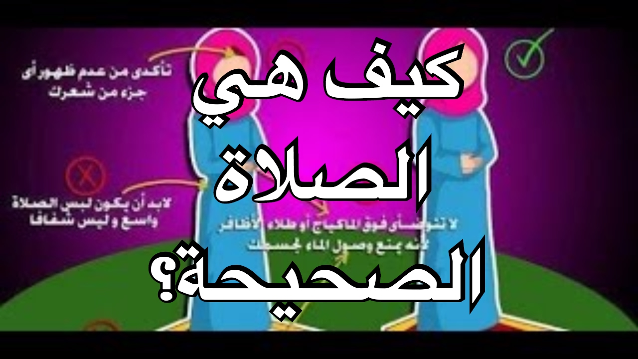 الطريقه الصحيحه للصلاه - تعليم الصلاه خطوه بخطوه 3413