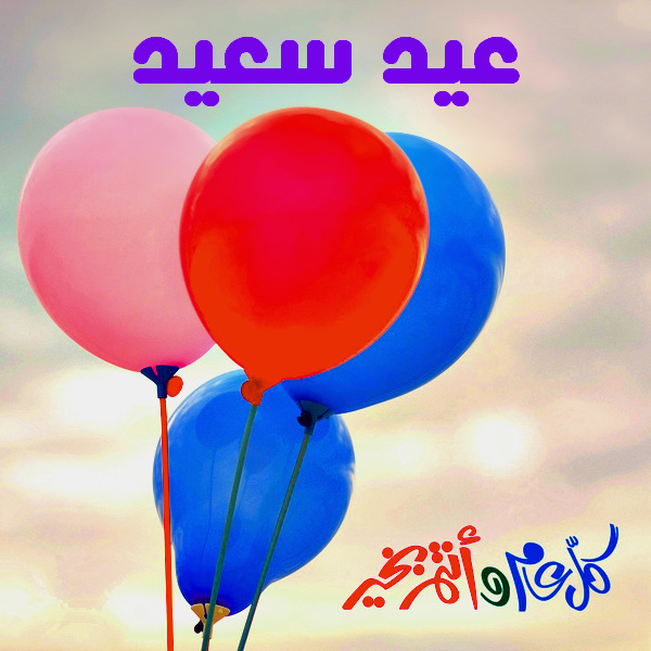 صور للعيد - العيد و جماله بالصور المفرحه 4352 8