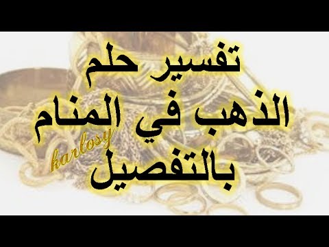 تفسير حلم الخاتم الذهب للمتزوجة - الحلم بالخاتم الذهب للمتزوجه 3097 1